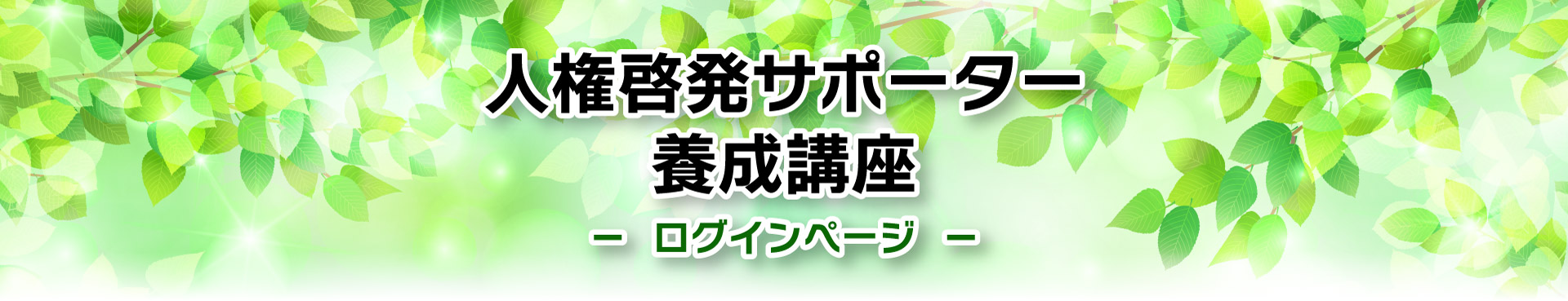 人権啓発サポーター養成講座